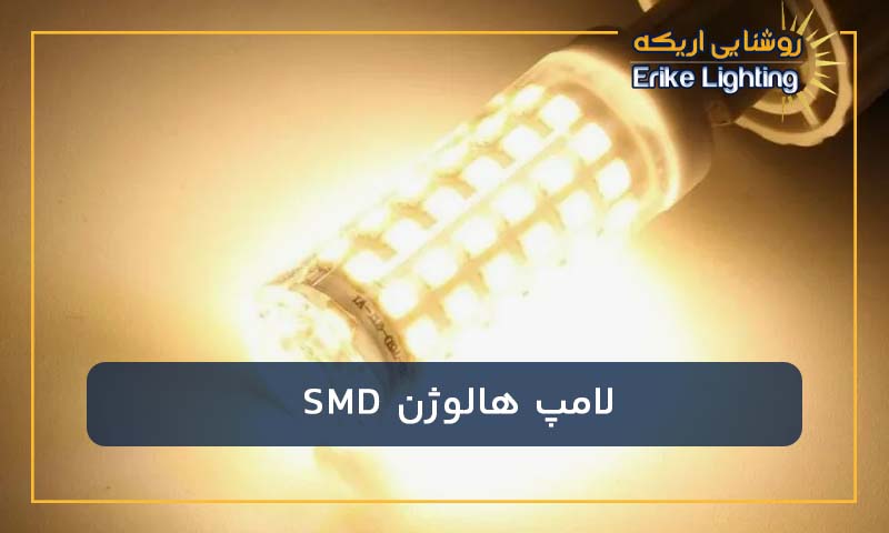 لامپ هالوژن SMD