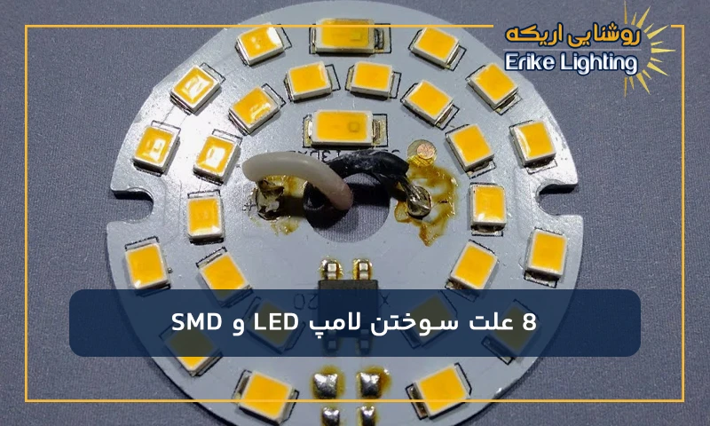 8 علت سوختن لامپ LED و SMD