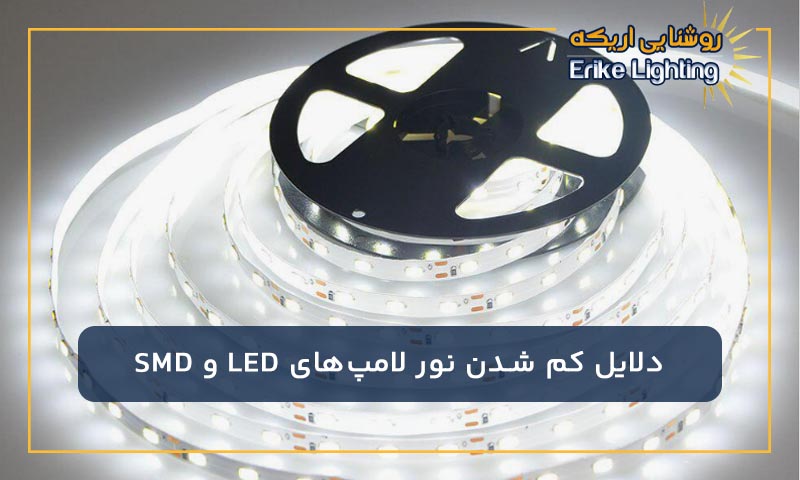 دلایل کم شدن نور لامپ‌های LED و SMD
