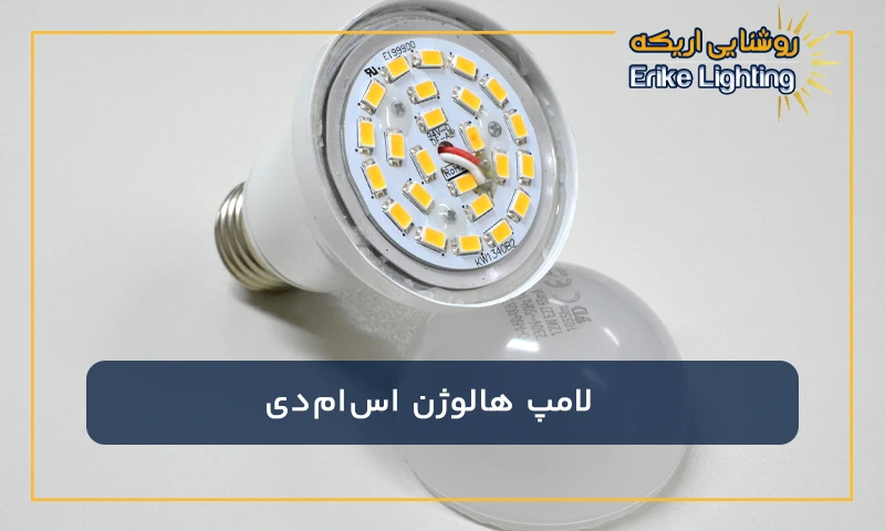 لامپ هالوژن اس‌ام‌دی