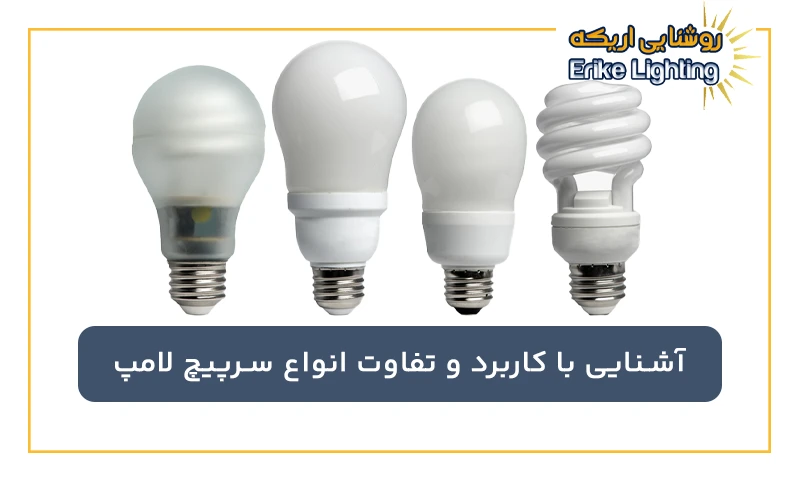 آشنایی با کاربرد و تفاوت انواع سرپیچ لامپ