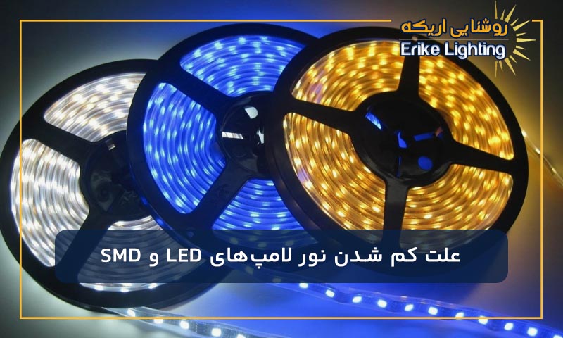 علت کم شدن نور لامپ‌های LED و SMD