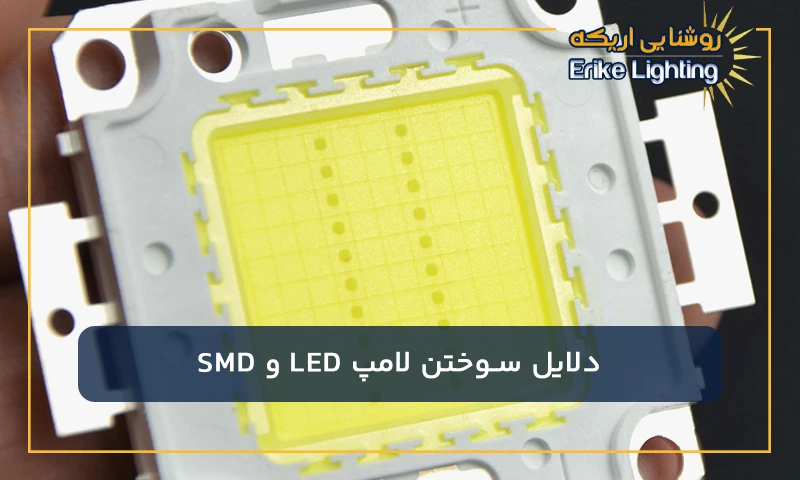 علت های سوختن لامپ LED و SMD چیست؟