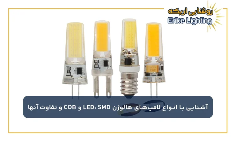 آشنایی با انواع لامپ‌های هالوژن LED، SMD و COB و تفاوت آنها