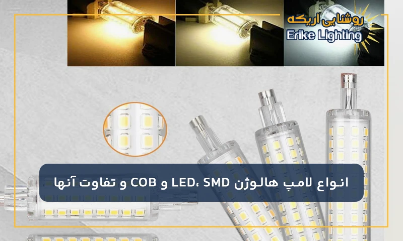 انواع لامپ هالوژن LED، SMD و COB و تفاوت آنها